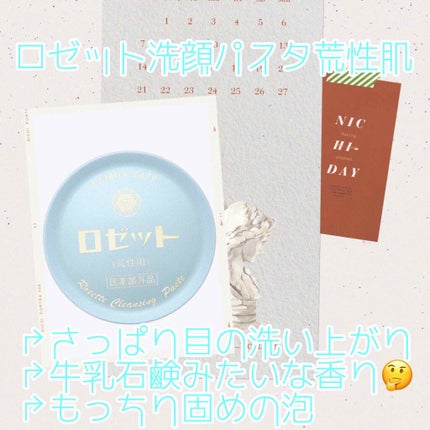 ロゼット 洗顔パスタ 荒性肌/ロゼット/洗顔フォームを使ったクチコミ(2枚目)