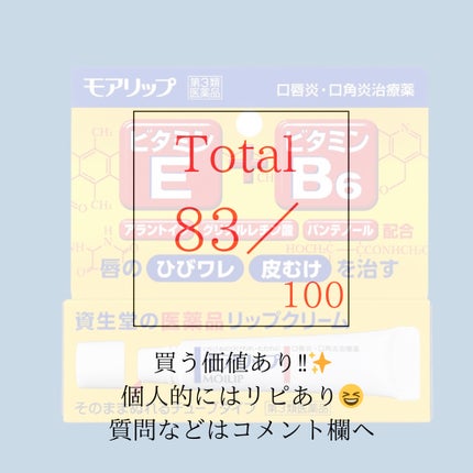 モアリップ N (医薬品)/資生堂薬品/その他を使ったクチコミ(3枚目)