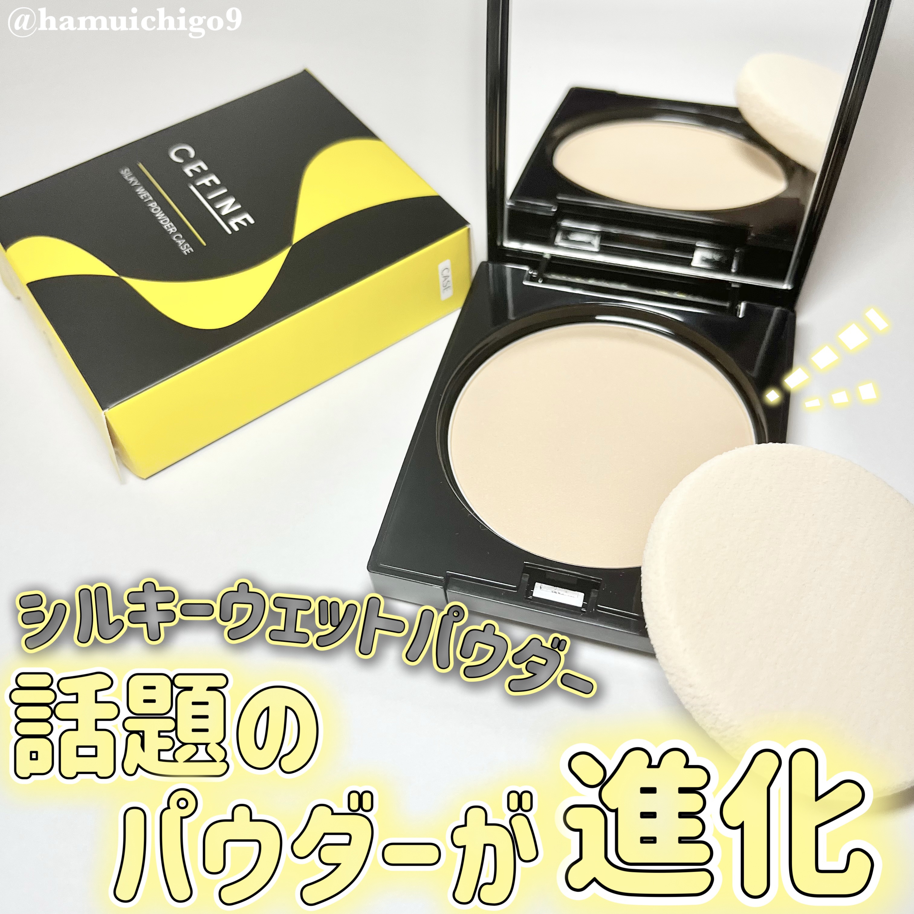 シルキーウェットパウダー/セフィーヌ/パウダーファンデーションを使ったクチコミ（1枚目）