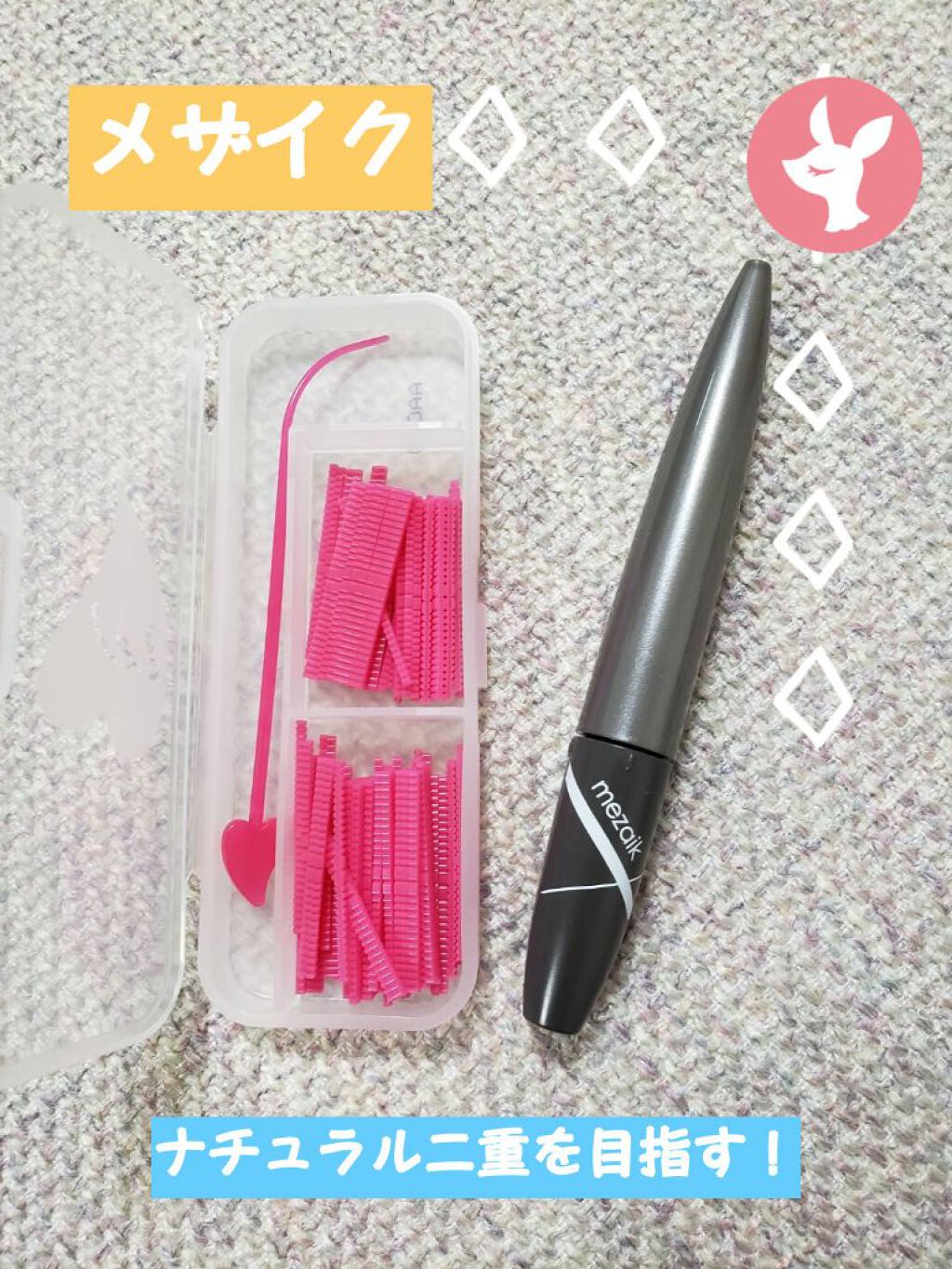 フリーファイバー120 スタンダードタイプ /メザイク/二重まぶた用アイテムを使ったクチコミ（1枚目）