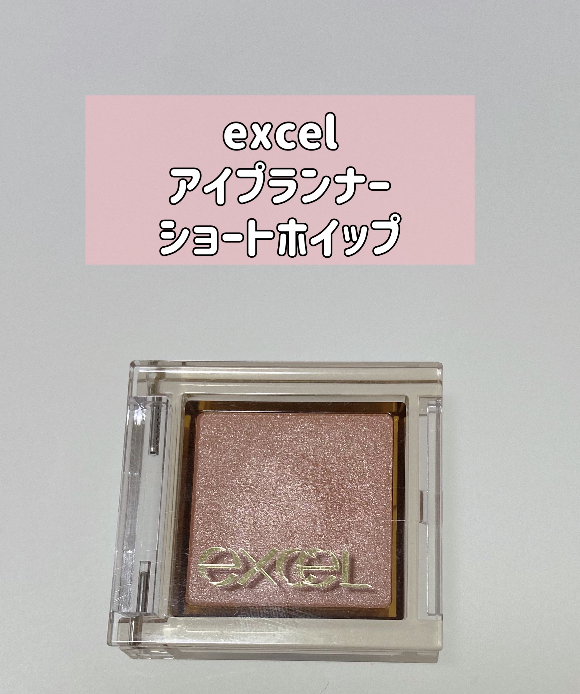 アイプランナー/excel/単色アイシャドウを使ったクチコミ（1枚目）