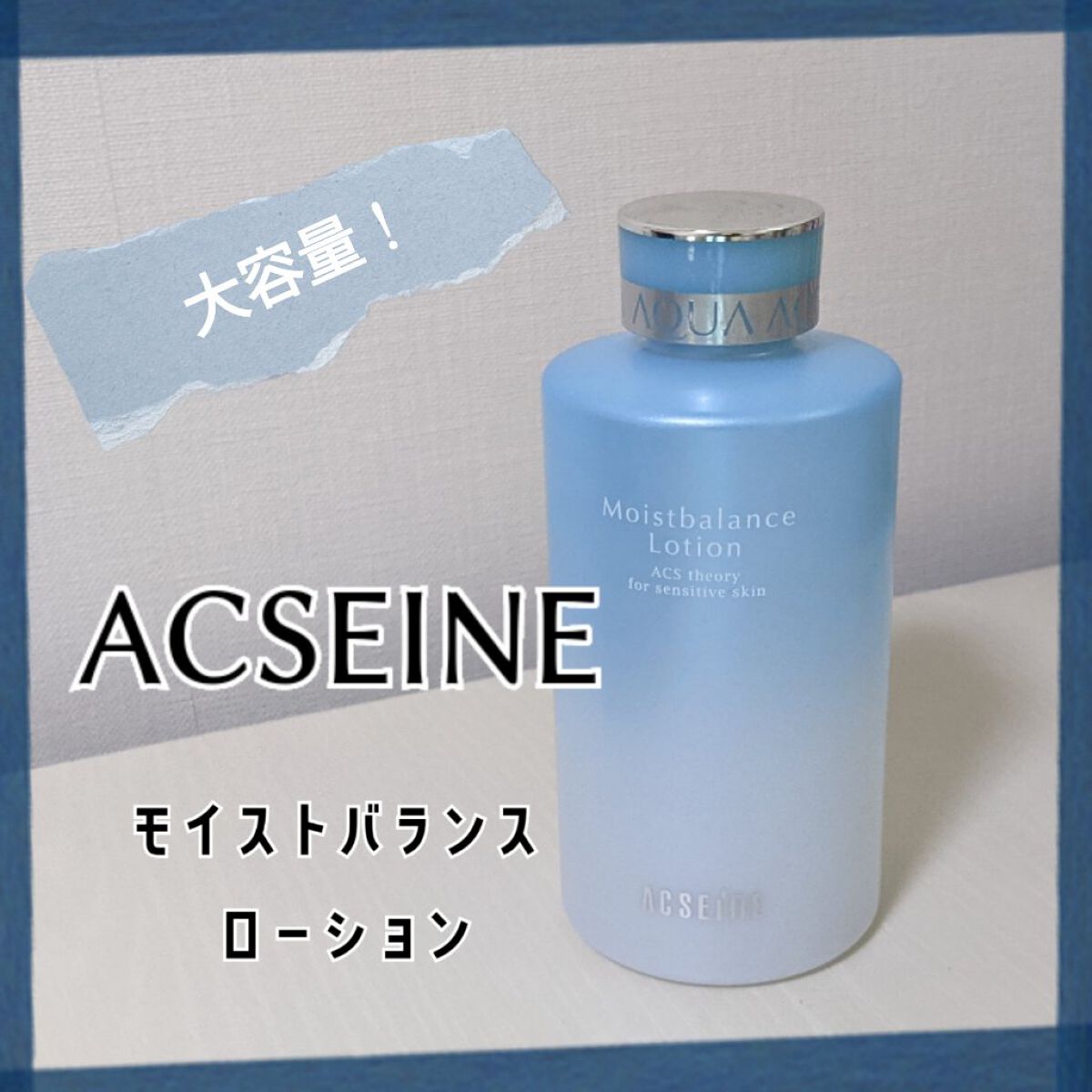 モイストバランス  ローション/ACSEINE/化粧水を使ったクチコミ（1枚目）