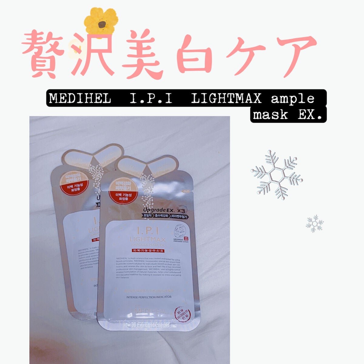 I.P.IライトマックスAPマスクEX/MEDIHEAL/シートマスク・パックを使ったクチコミ(1枚目)