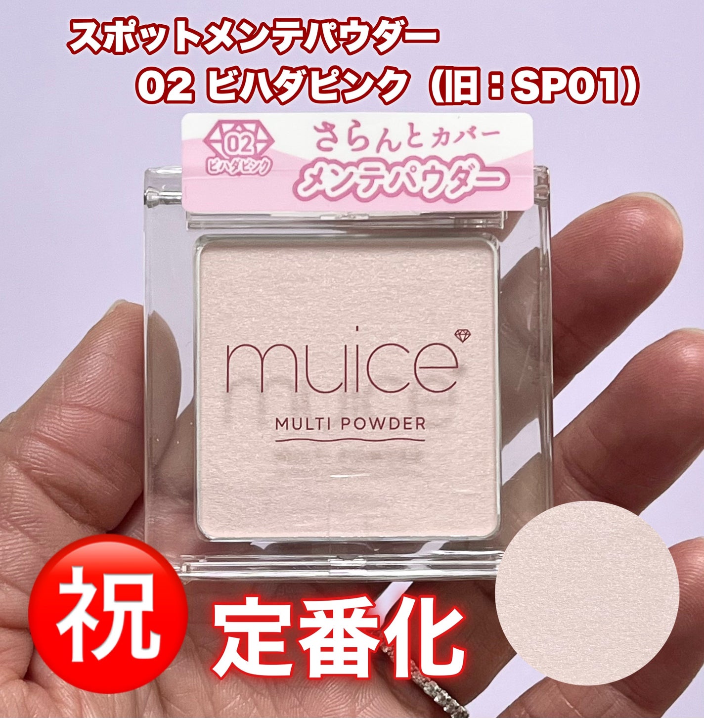 スポットメンテパウダー/muice/プレストパウダーを使ったクチコミ(1枚目)