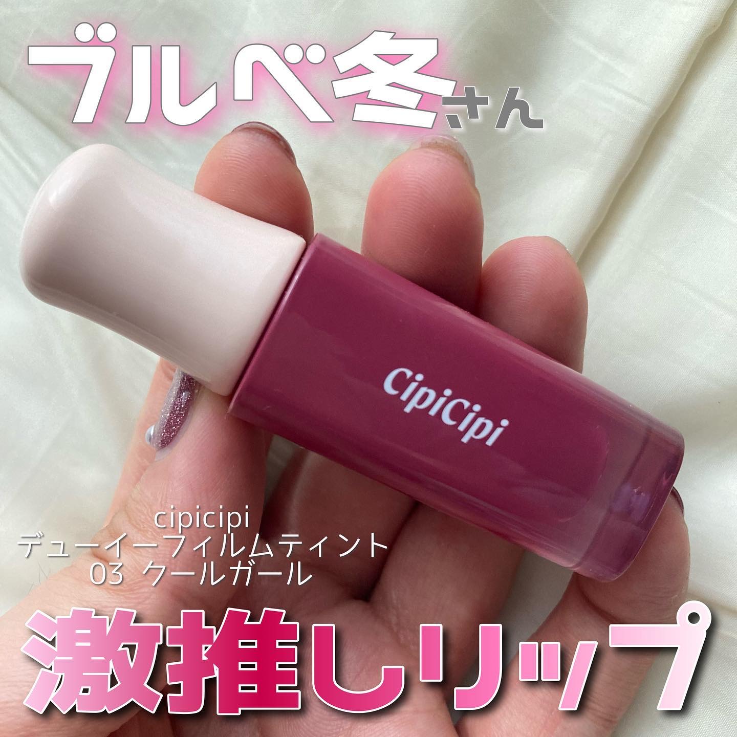 デューイフィルムティント 03 クールガール/CipiCipi/リップティントを使ったクチコミ（1枚目）
