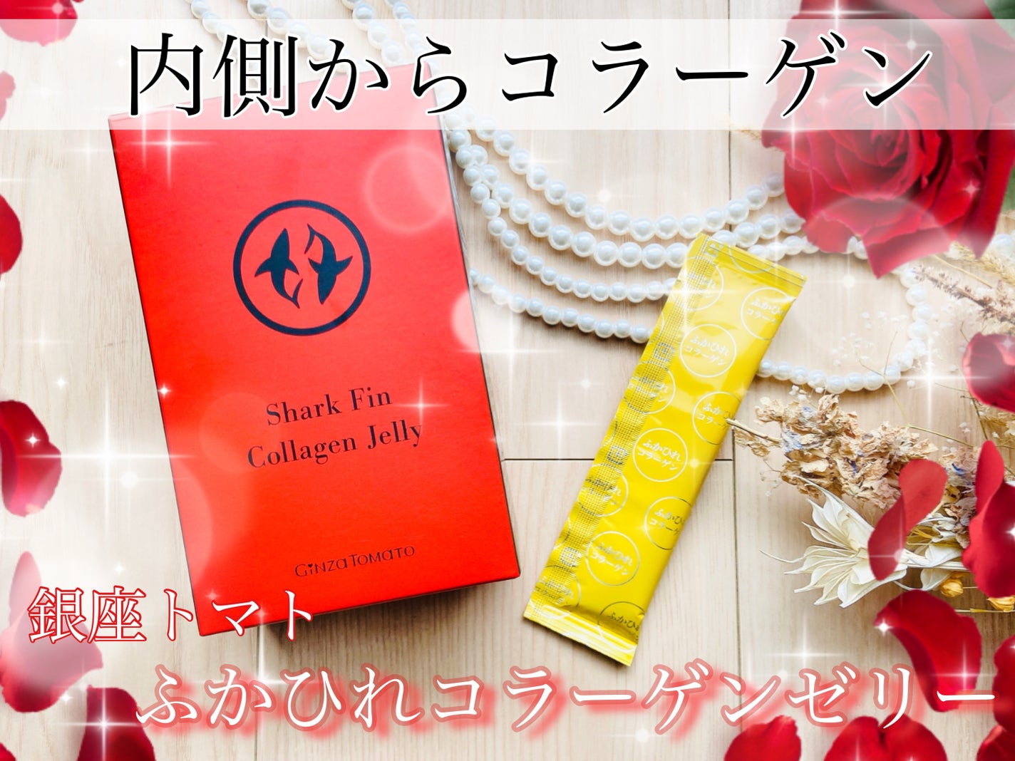 ふかひれコラーゲンゼリー/銀座トマト/食品を使ったクチコミ(1枚目)