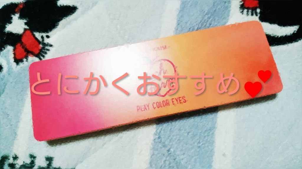 プレイカラー アイシャドウ/ETUDE/アイシャドウパレットを使ったクチコミ（1枚目）