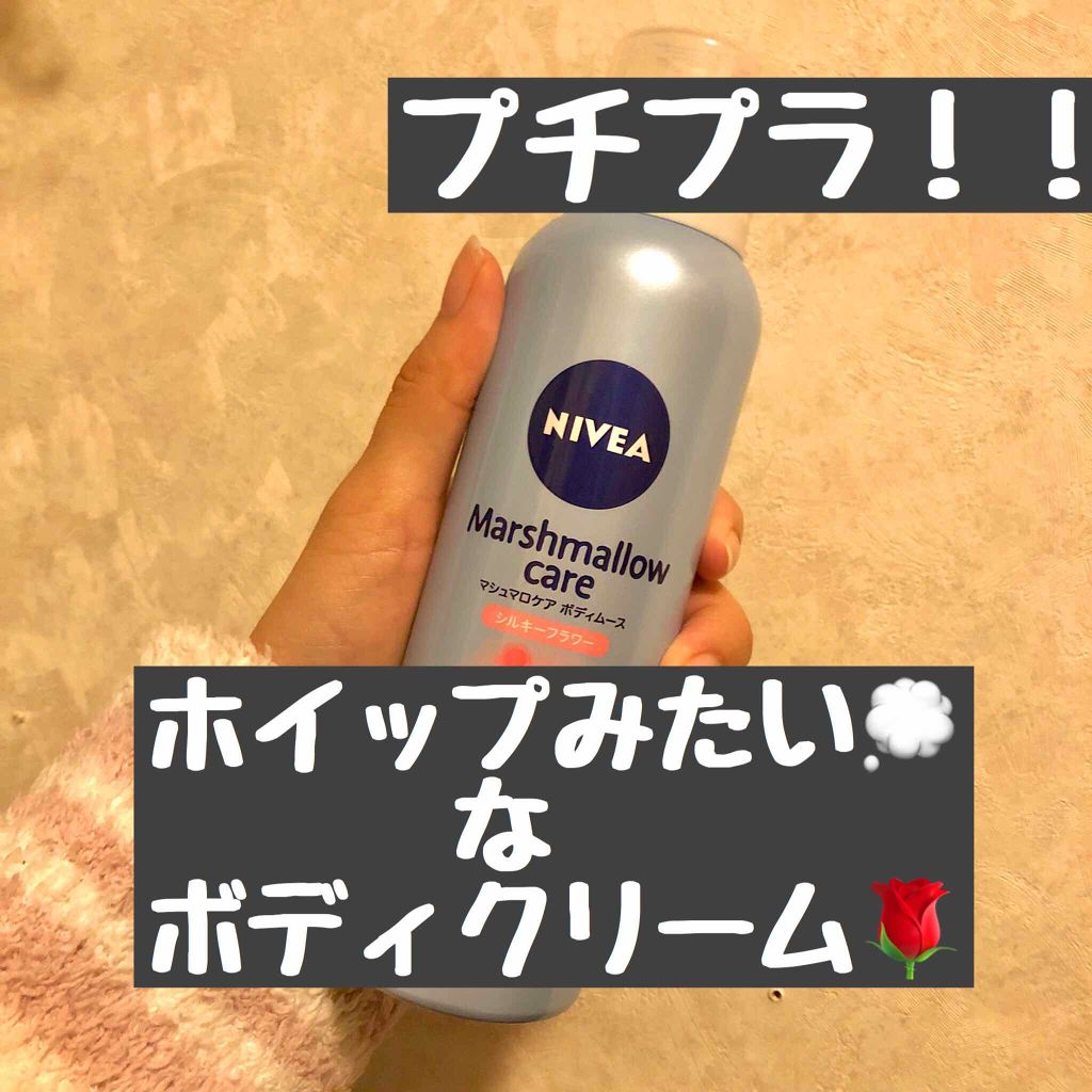 マシュマロケア ボディムース シルキーフラワー/ニベア/ボディローションを使ったクチコミ（1枚目）