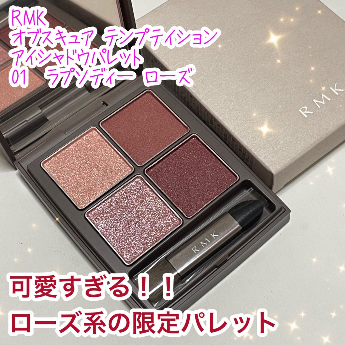 オブスキュア テンプテイション アイシャドウパレット/RMK/アイシャドウパレットを使ったクチコミ(1枚目)