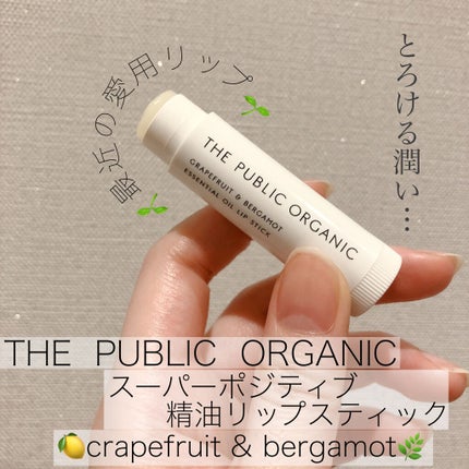 オーガニック認証 精油リップスティック スーパーポジティブ ライズ/THE PUBLIC ORGANIC/リップクリームを使ったクチコミ(1枚目)
