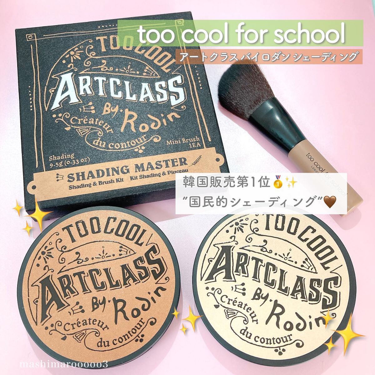 アートクラスバイロダン シェーディング/too cool for school/シェーディングを使ったクチコミ(2枚目)