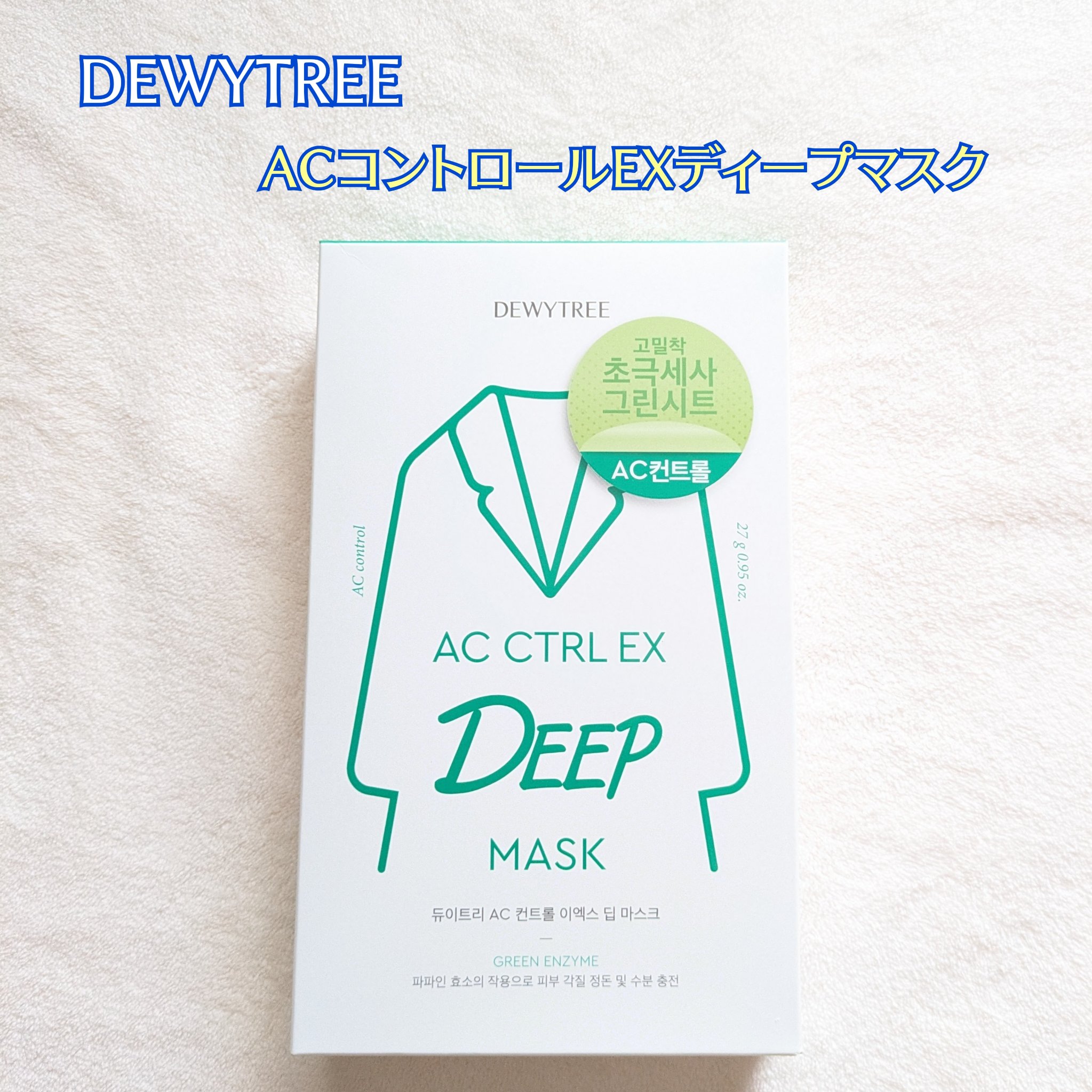 ACコントロールEXディープマスク/DEWYTREE/シートマスク・パックを使ったクチコミ（1枚目）