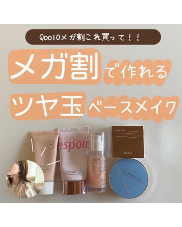 espoir ウォータースプラッシュシカトーンアップクリームADのクチコミ「【メガ割で買えるツヤ玉ベースメイク🤍】

メガ割初日🔥

昨日はスキンケアを紹介したので今日は.....」（1枚目）