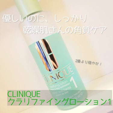 クラリファイング ローション 1/CLINIQUE/ブースター・導入液を使ったクチコミ（1枚目）