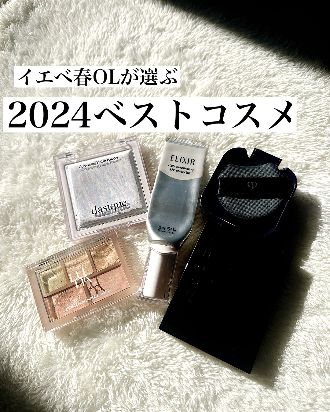 2024年も早いもので後2日ですね。
今年も大変お世話になりました。

今日は、2024年に出会った
マイベストコスメを
紹介したいと思います🙋‍♀️

それでは、早速紹介します

①
クレドポーボーテ　
タンクッションエクラルミヌ

使
