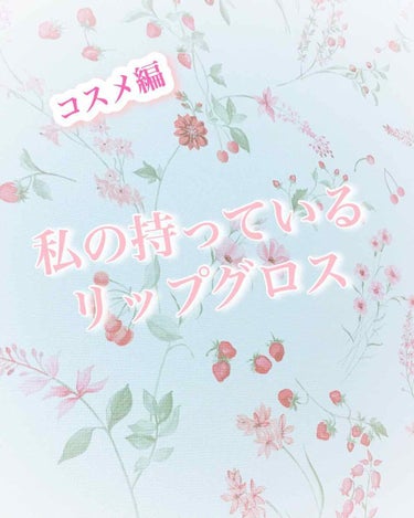 私の今持っている(恐らく)全てのリップグロスをレビューしていきたいと思います。多分今回も長くなり初心者じみたレビューになると思います…。

1番はエクセルの限定品リップケアオイルのチェリーダズルです。ミ