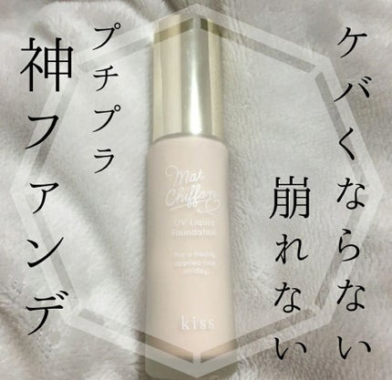 マットシフォン UVホワイトニングベースN/KiSS/化粧下地を使ったクチコミ(1枚目)