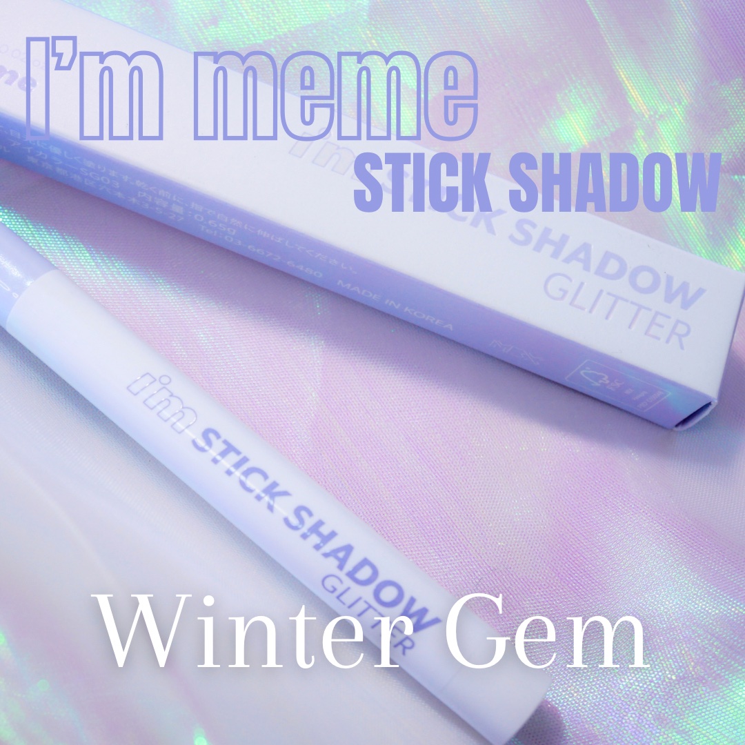 i'm Stick Shadow Glitterr 03 ウィンタージェム/i’m meme/スティックアイシャドウを使ったクチコミ（2枚目）