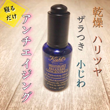 キールズ ミッドナイトボタニカル コンセントレート/Kiehl's/フェイスオイルを使ったクチコミ（1枚目）