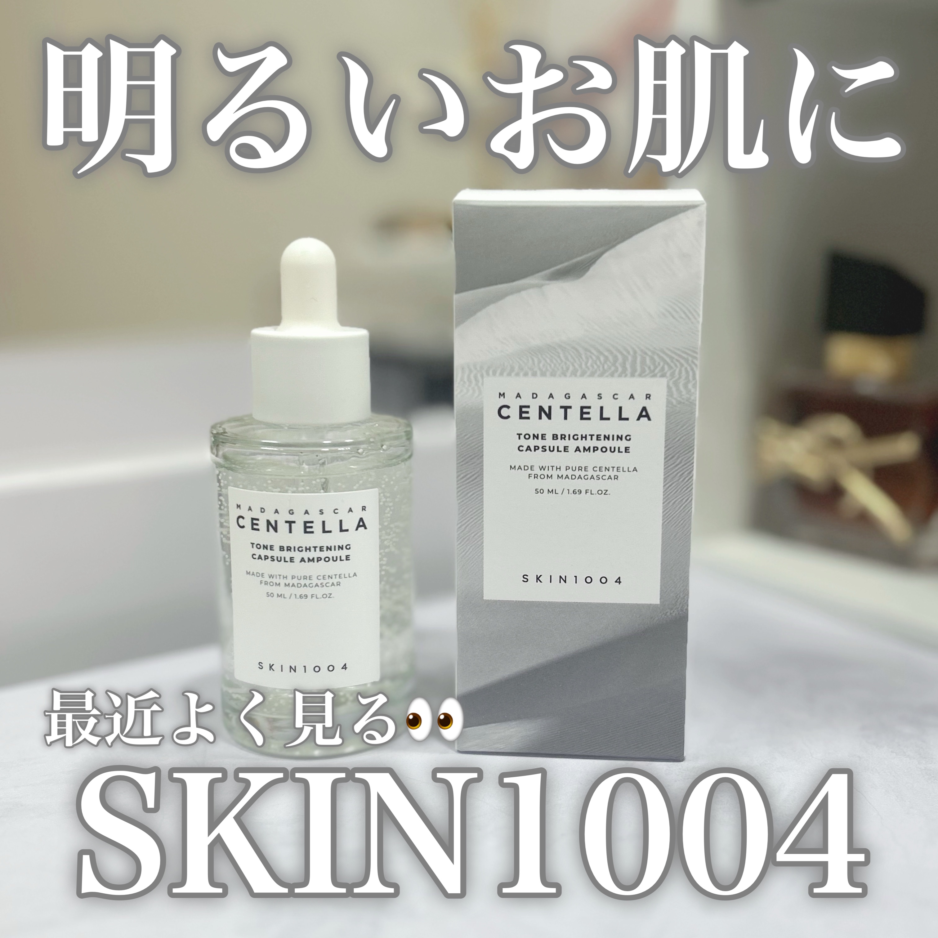 トーンブライトニング カプセルアンプル/SKIN1004/美容液を使ったクチコミ（1枚目）
