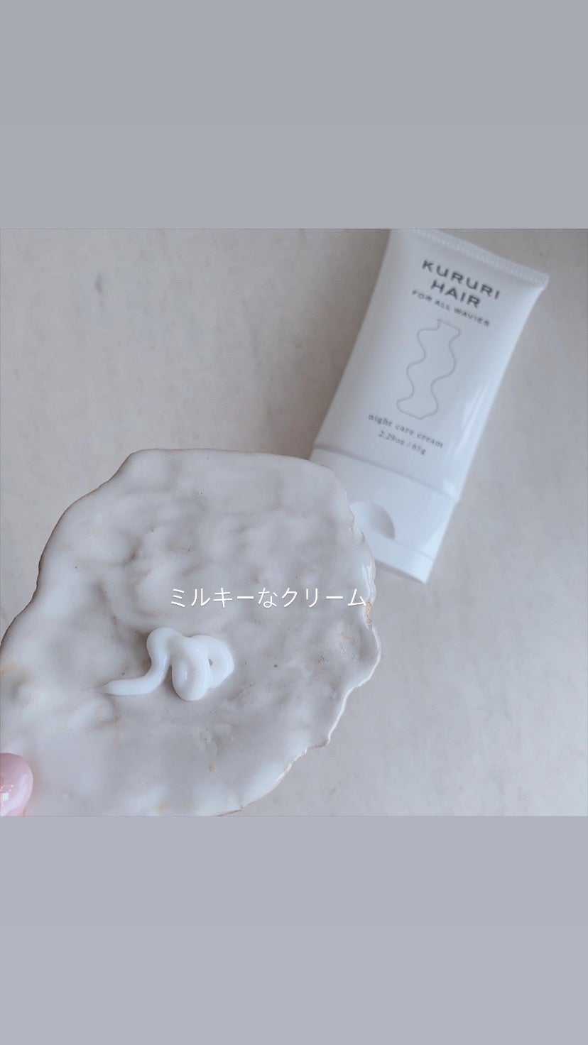 ナイトケアクリーム/KURURI HAIR/ヘアミルクを使ったクチコミ(2枚目)