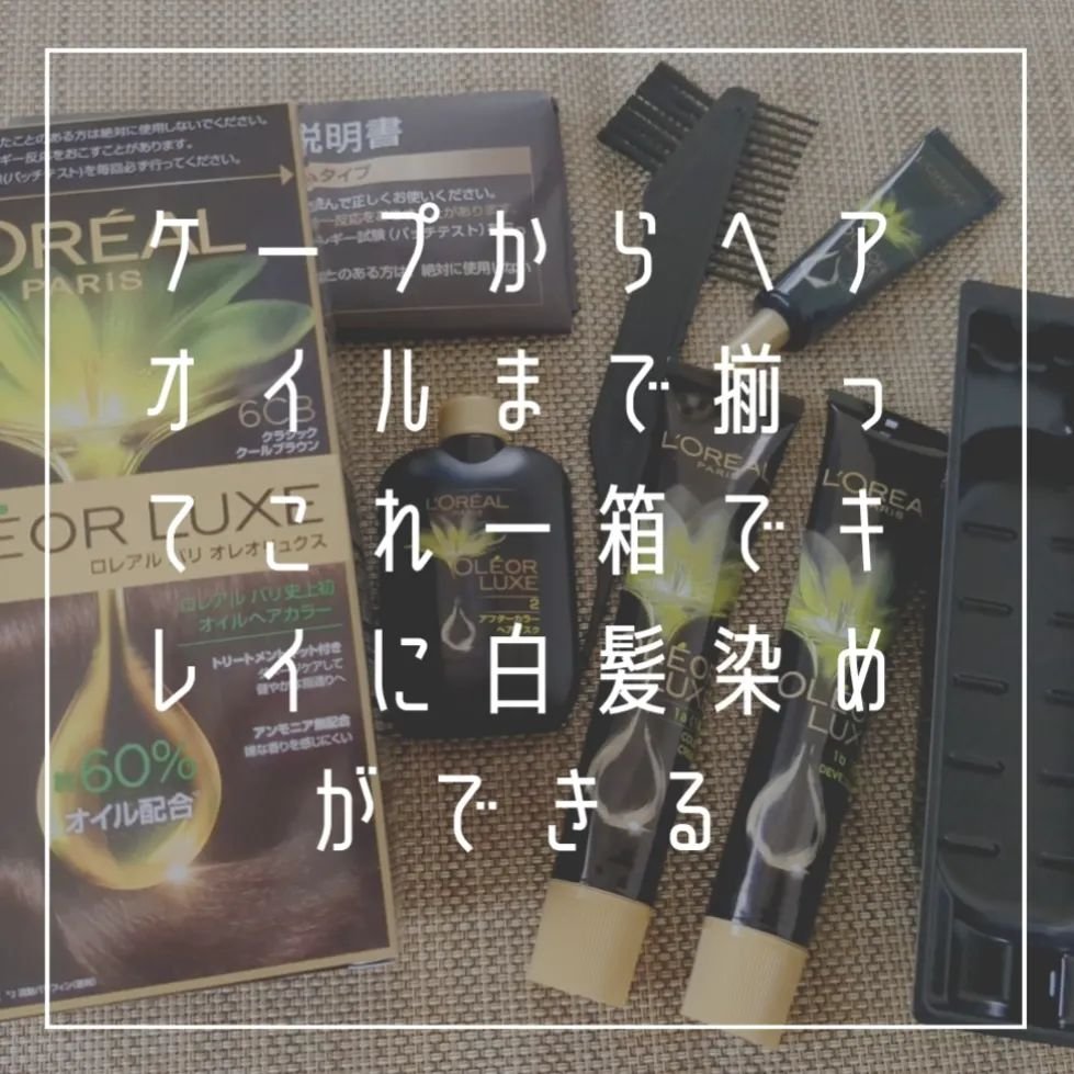 オレオリュクス/ロレアル パリ/ヘアカラーを使ったクチコミ（2枚目）