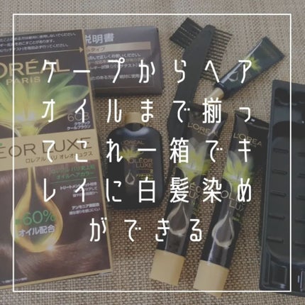 オレオリュクス/ロレアル パリ/ヘアカラーを使ったクチコミ(2枚目)