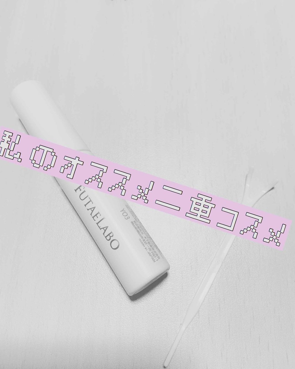 リアルダブルアイリッド/K-パレット/二重まぶた用アイテムを使ったクチコミ（1枚目）