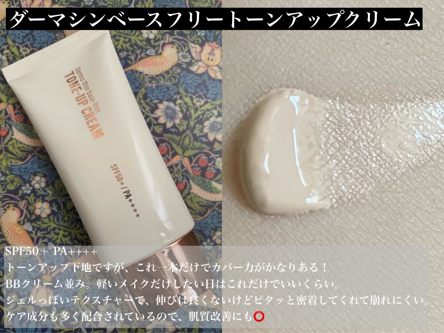 ダーマシンベースフリートーンアップクリーム/23years old/化粧下地を使ったクチコミ（2枚目）