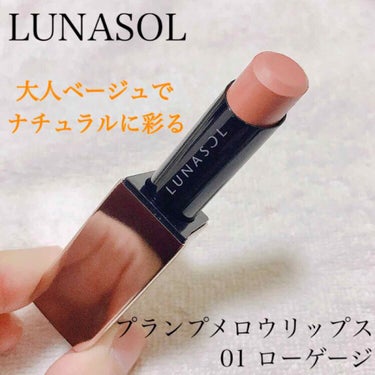 プランプメロウリップス 01 Low Gauge/LUNASOL/口紅を使ったクチコミ（1枚目）