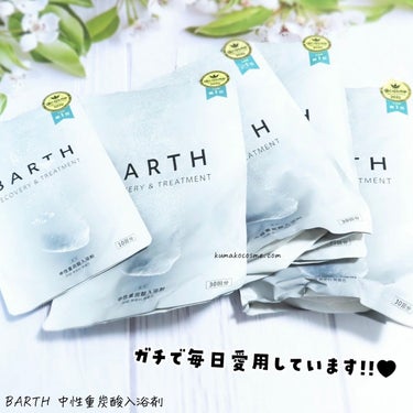 中性重炭酸入浴剤/BARTH/入浴剤を使ったクチコミ（5枚目）