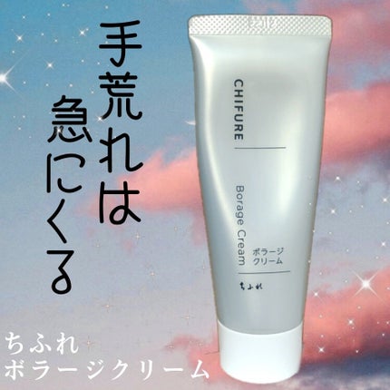 ボラージ クリーム/ちふれ/ボディクリームを使ったクチコミ(1枚目)