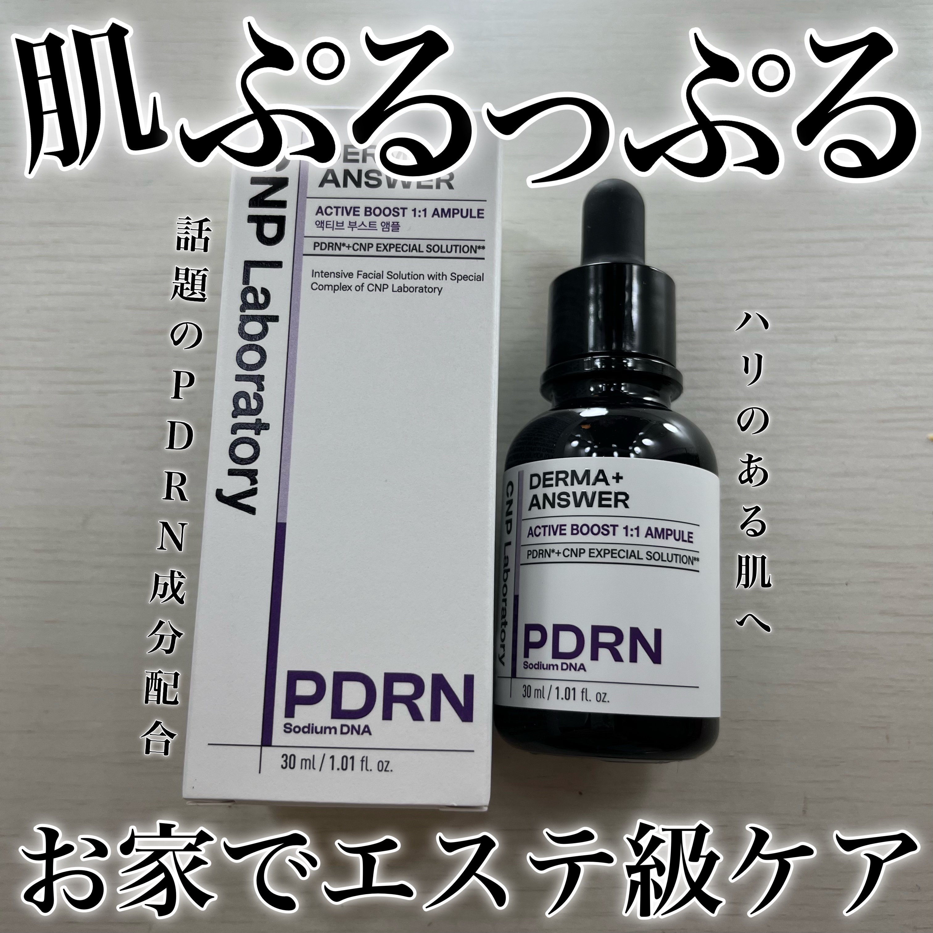 ダーマアンサー PDRN アクティブブースト1:1アンプル/CNP Laboratory/美容液を使ったクチコミ（1枚目）