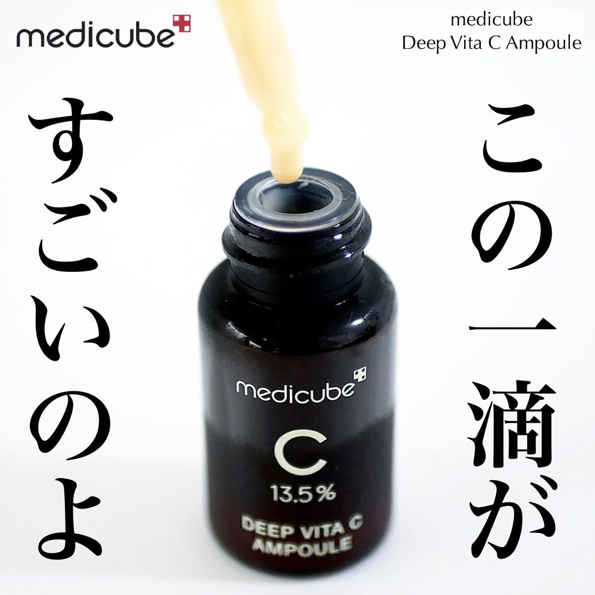 ディープビタCアンプル/MEDICUBE/美容液を使ったクチコミ(1枚目)