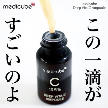 MEDICUBE ディープビタCアンプルのクチコミ「＼濃密な一滴で、しっかりビタCケア／




最近使っているメディキューブのディープビタCアン.....」（1枚目）