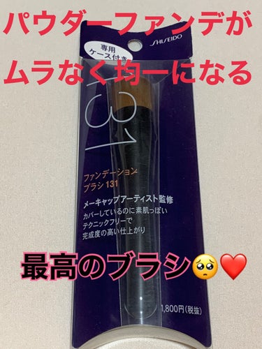 ファンデーションブラシ 131/SHISEIDO/メイクブラシを使ったクチコミ（1枚目）