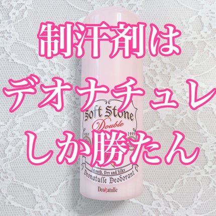 薬用ソフトストーンW/デオナチュレ/デオドラント・制汗剤を使ったクチコミ(1枚目)
