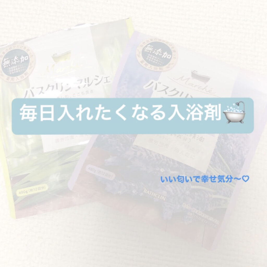 バスクリンマルシェ レモングラスの香り/バスクリン/無機塩系入浴剤を使ったクチコミ（1枚目）