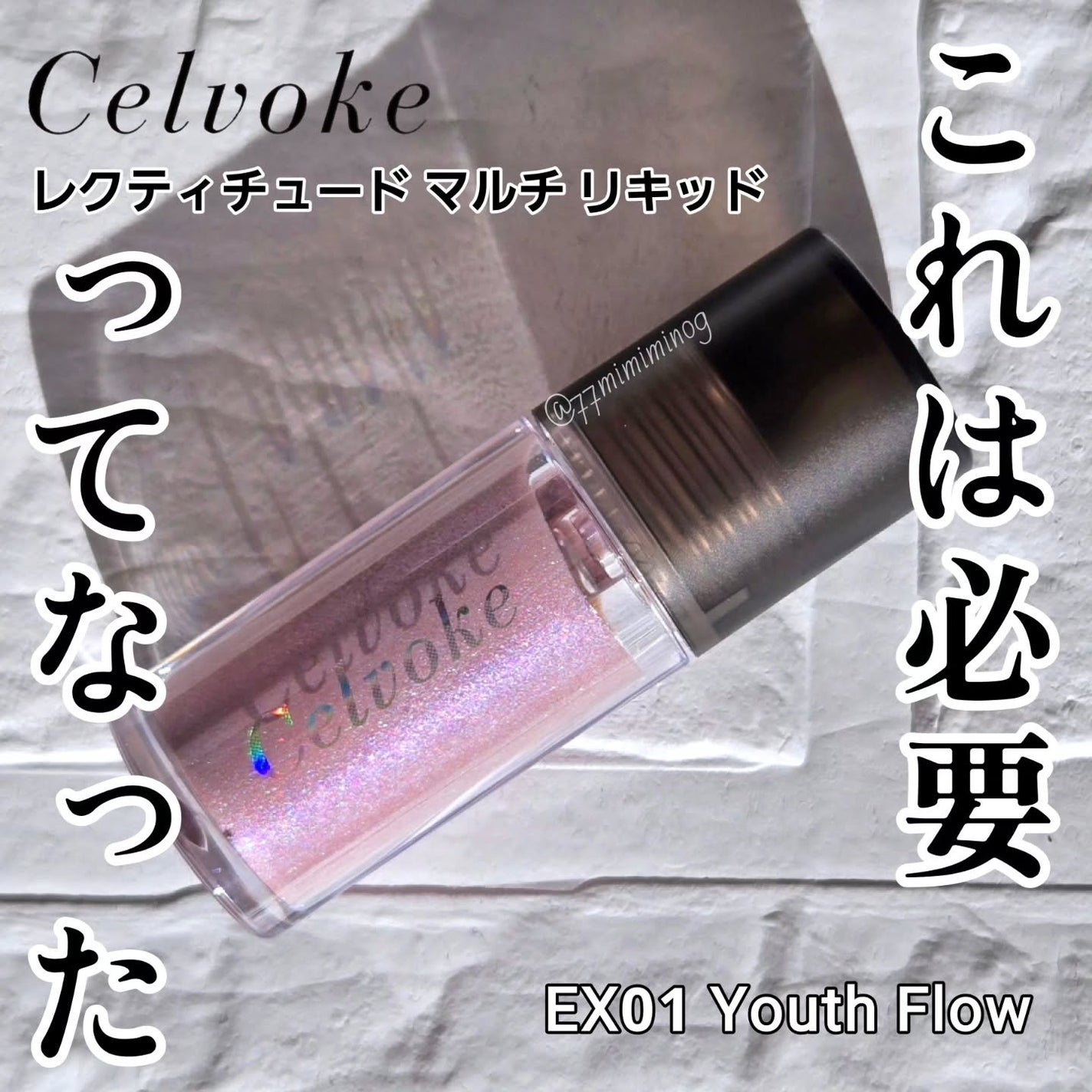 セルヴォーク レクティチュード マルチ リキッド/Celvoke/リキッドハイライトを使ったクチコミ(1枚目)