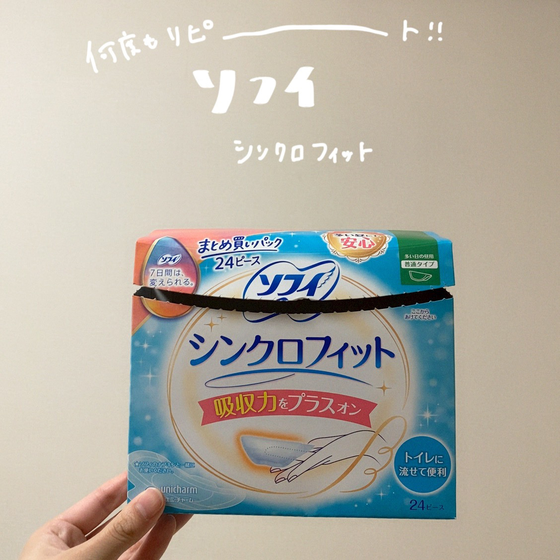 ソフィ シンクロフィット 多い日の昼用/ソフィ/ナプキンを使ったクチコミ（1枚目）