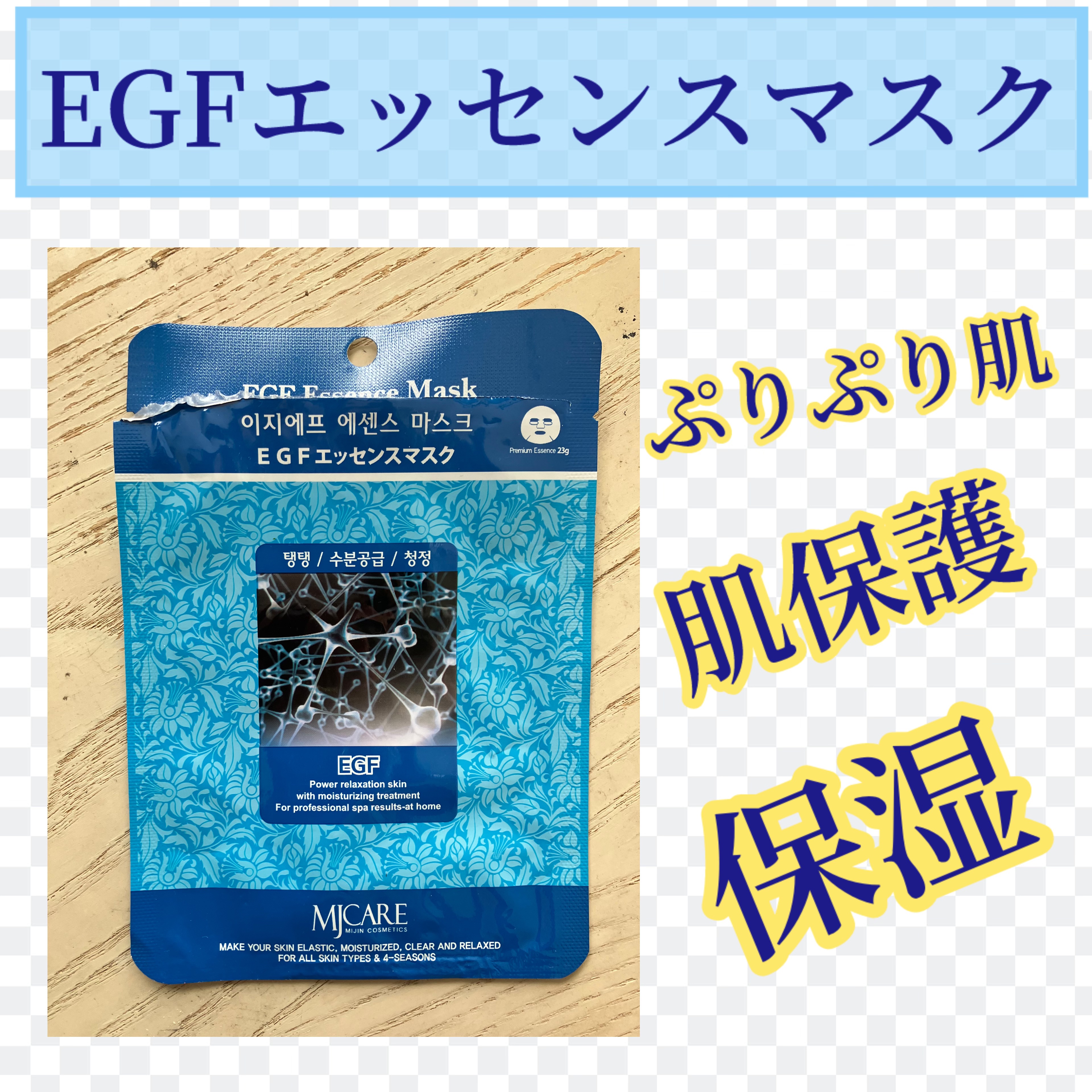 EGFエッセンスマスク/MJ-Care/シートマスク・パックを使ったクチコミ（1枚目）