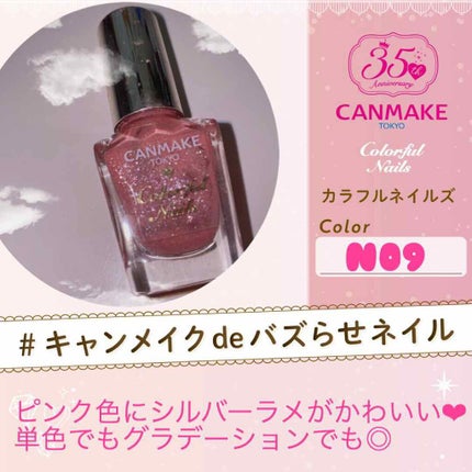 カラフルネイルズ/キャンメイク/マニキュアを使ったクチコミ(1枚目)