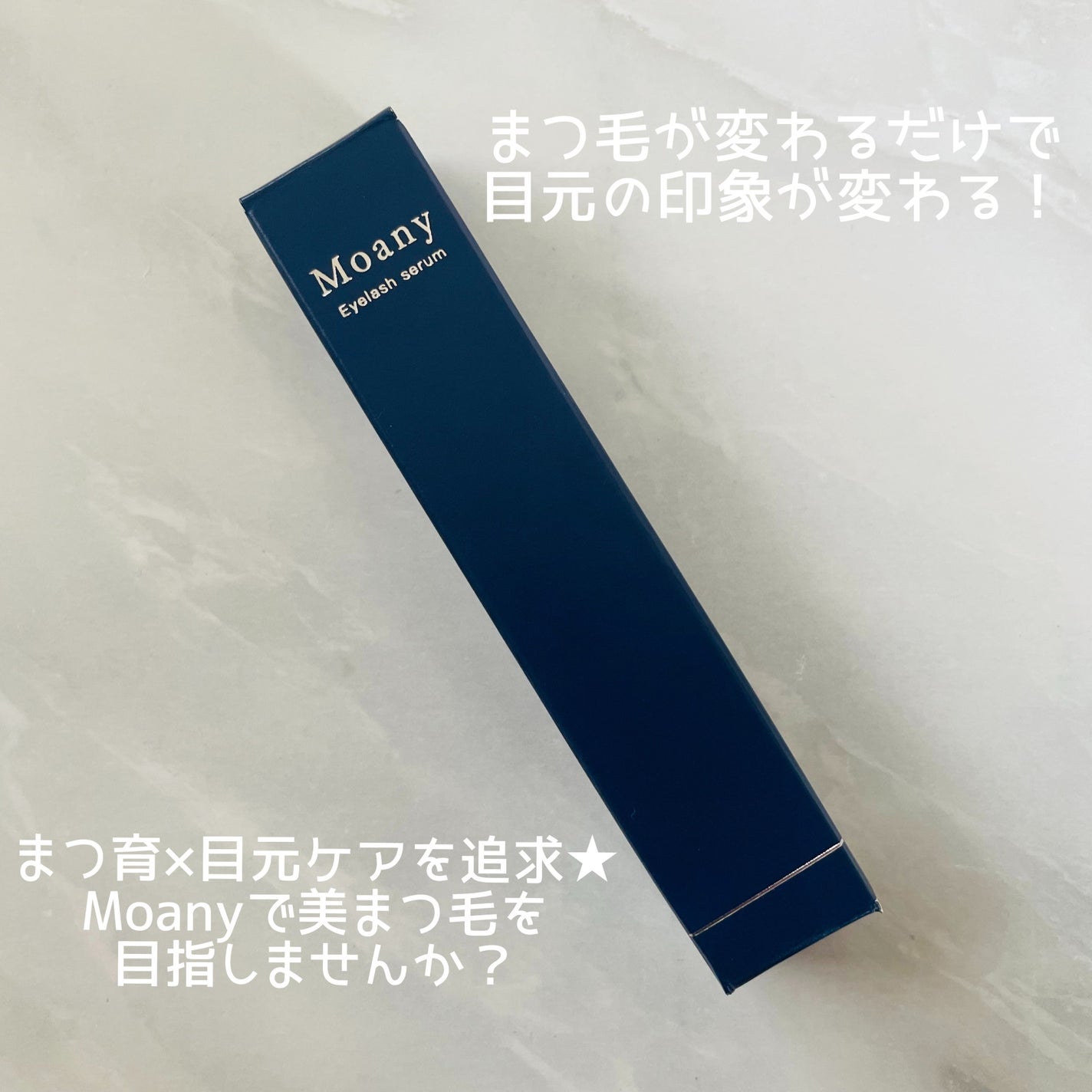 アイラッシュセラム/Moany/まつげ美容液を使ったクチコミ(4枚目)