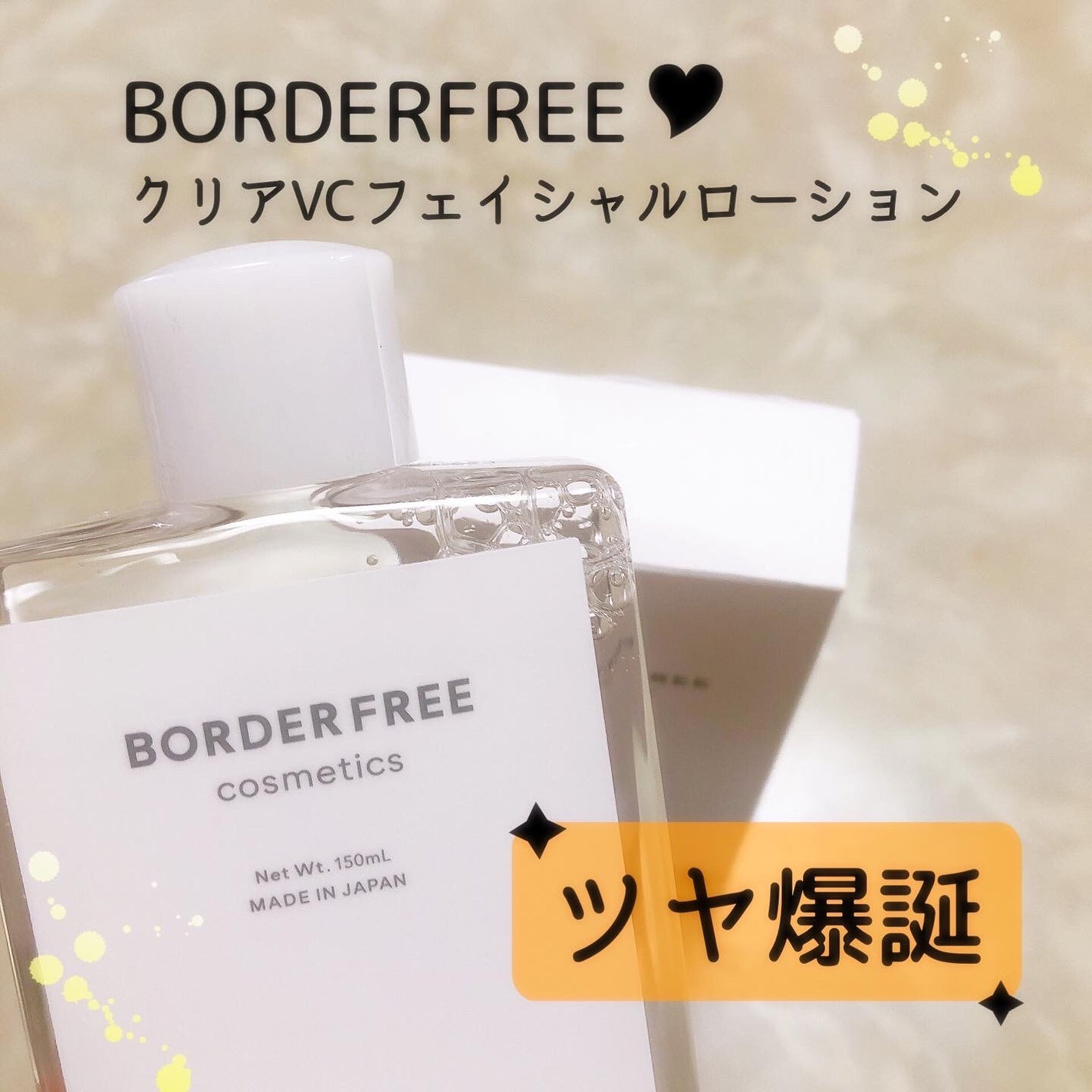 クリアVCフェイシャルローション/BORDER FREE cosmetics/化粧水を使ったクチコミ(1枚目)