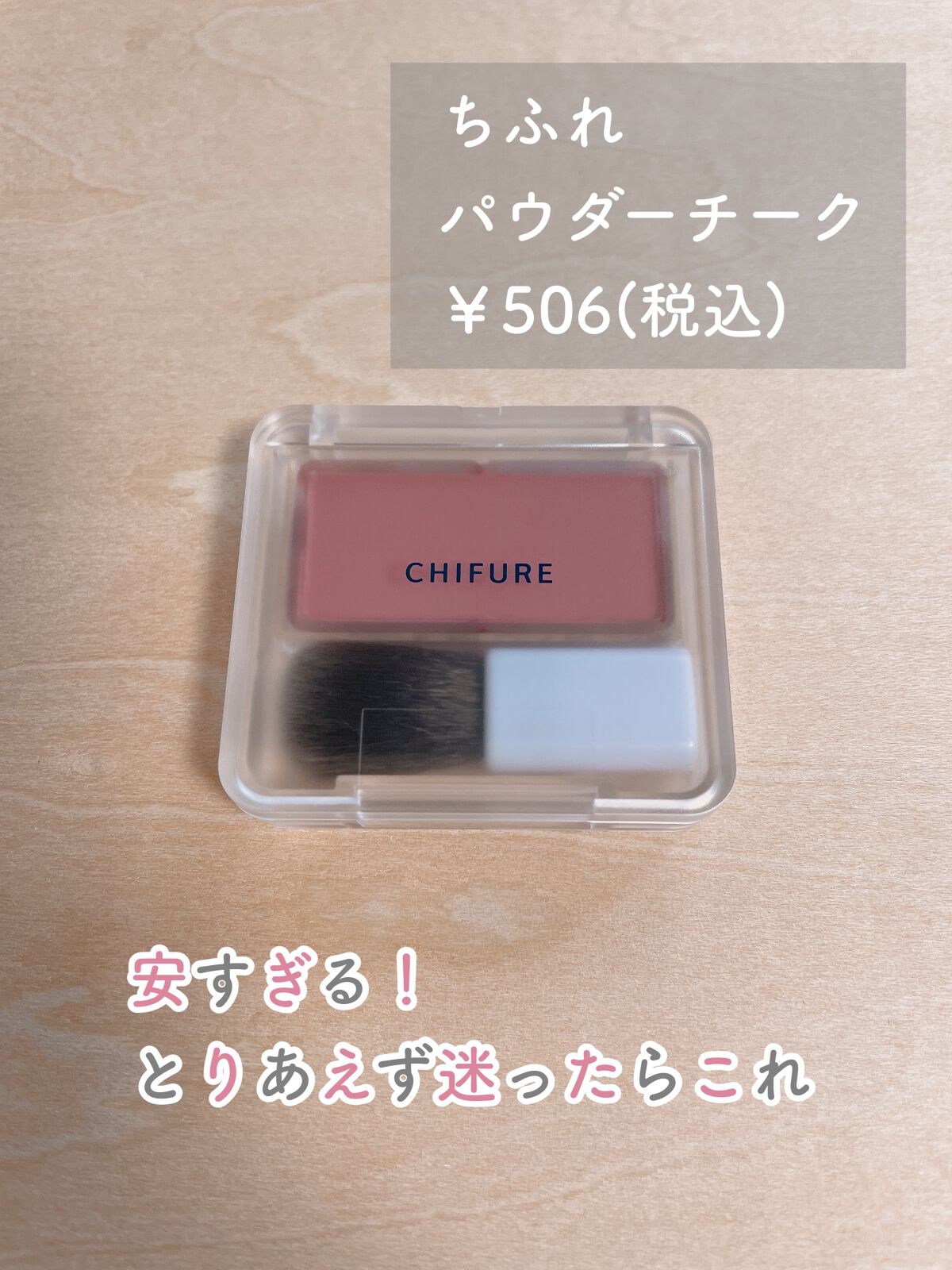 パウダー チーク ちふれの口コミ ちふれパウダーチーク270ローズ系 506 By Mai 混合肌 Lips パウダー チーク ちふれの口コミ ちふれパウダーチーク270ローズ系 506 By Mai 混合肌 Lips