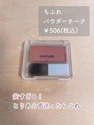 ちふれ パウダー チーク
270 ローズ系
￥506(税込)

子供に割られてしまったチークの代わりに取り急ぎ買ったのですが、「これでいいのでは？」というほど普通にいいです…！

かなり安いし、発色も悪くないです！

色もちはあまりよくない気がするのでお直し用で持ち歩いたりする必要があるかなと思いますが、とても薄くて小さくてコンパクトなので、バッグの中に入れてもかさばりません！

色味も可愛くて血色をよくしてくれるので使いやすいです♪

ブラシ付きですが、大きめのチークブラシでふわっと塗った方がより自然に仕上がると思います。

#ちふれ
#パウダー チーク
#ローズ系
の画像 その0