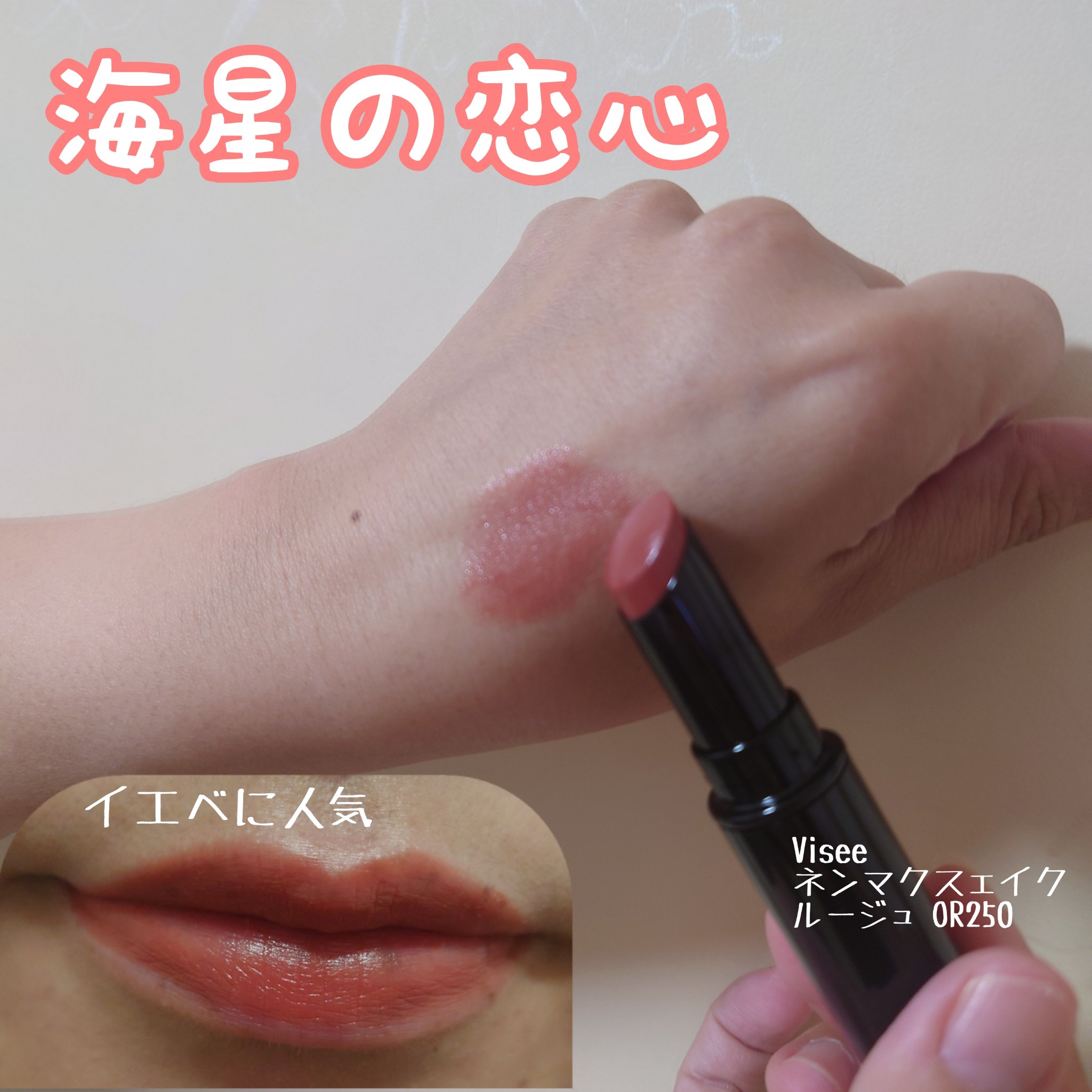 ネンマクフェイク ルージュ/Visée/口紅を使ったクチコミ（1枚目）