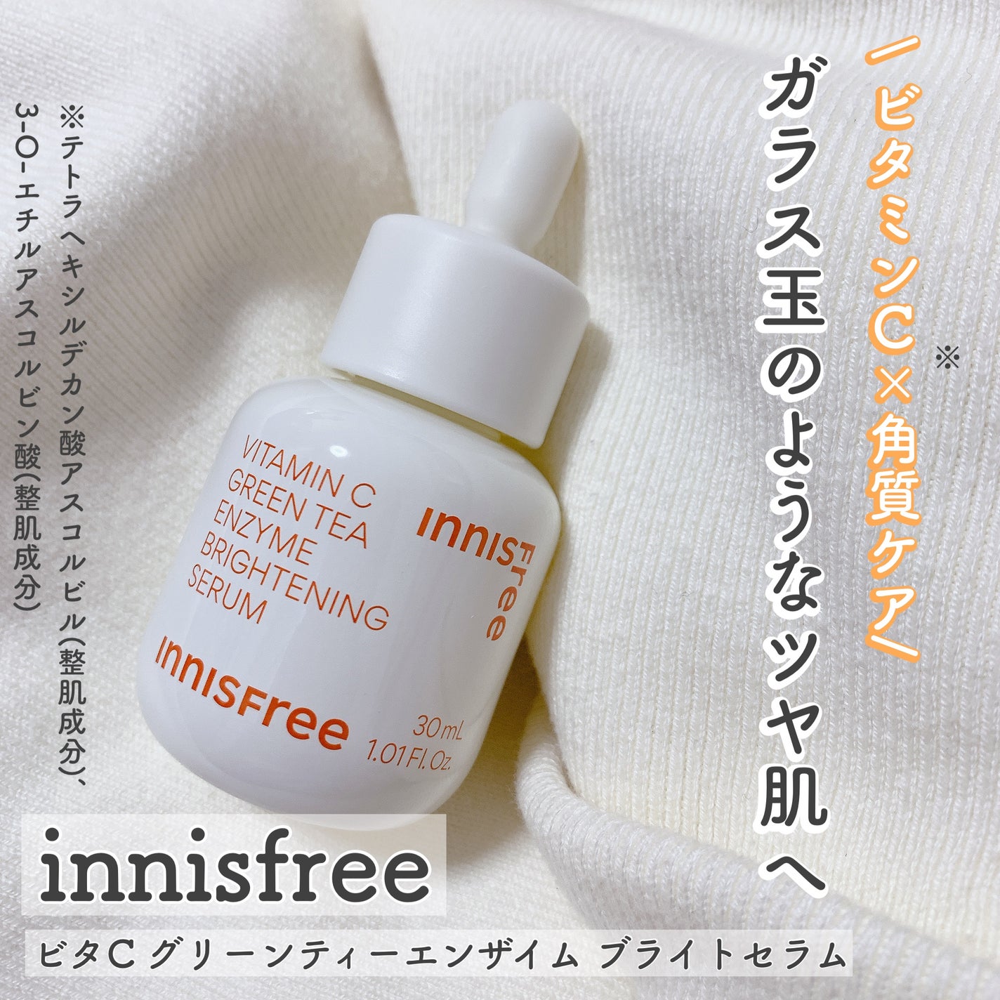 ビタC グリーンティーエンザイム ブライト セラム/innisfree/美容液を使ったクチコミ(1枚目)