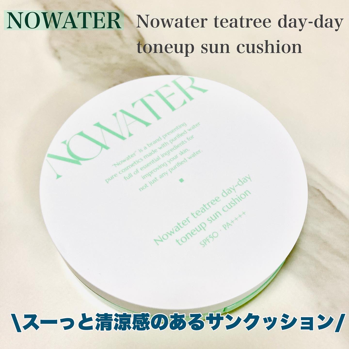 ティーツリーデイデイトーンアップサンクッション/NOWATER/日焼け止めローションを使ったクチコミ（1枚目）