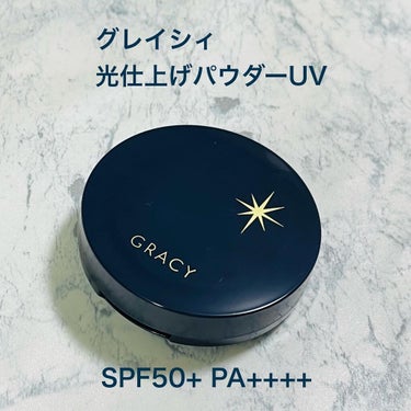 光仕上げパウダーＵＶ/グレイシィ/プレストパウダーを使ったクチコミ（1枚目）